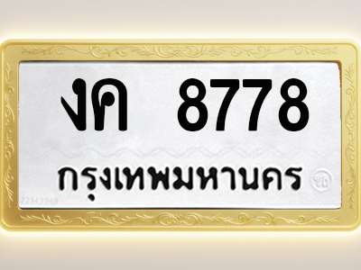 โอเคดีทะเบียนรถ 8778 ทะเบียนมงคล งค 8778 พร้อมส่งมอบ (ผลรวมดี 36)