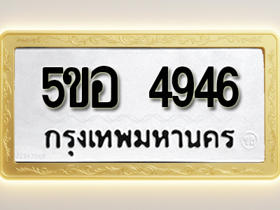 โอเคดีทะเบียนรถ 4946 ทะเบียนมงคล 5ขอ 4946 พร้อมส่งมอบ