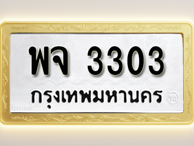 โอเคดีทะเบียนรถ 3303 ทะเบียนมงคล พจ 3303 พร้อมส่งมอบ (ผลรวมดี 23)