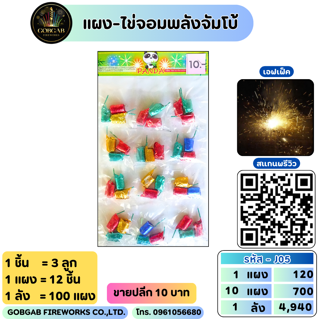 แผง-ไข่จอมพลังจัมโบ้