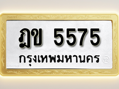 โอเคดีทะเบียนรถ 5575 ทะเบียนมงคล ฎข 5575 พร้อมส่งมอบ