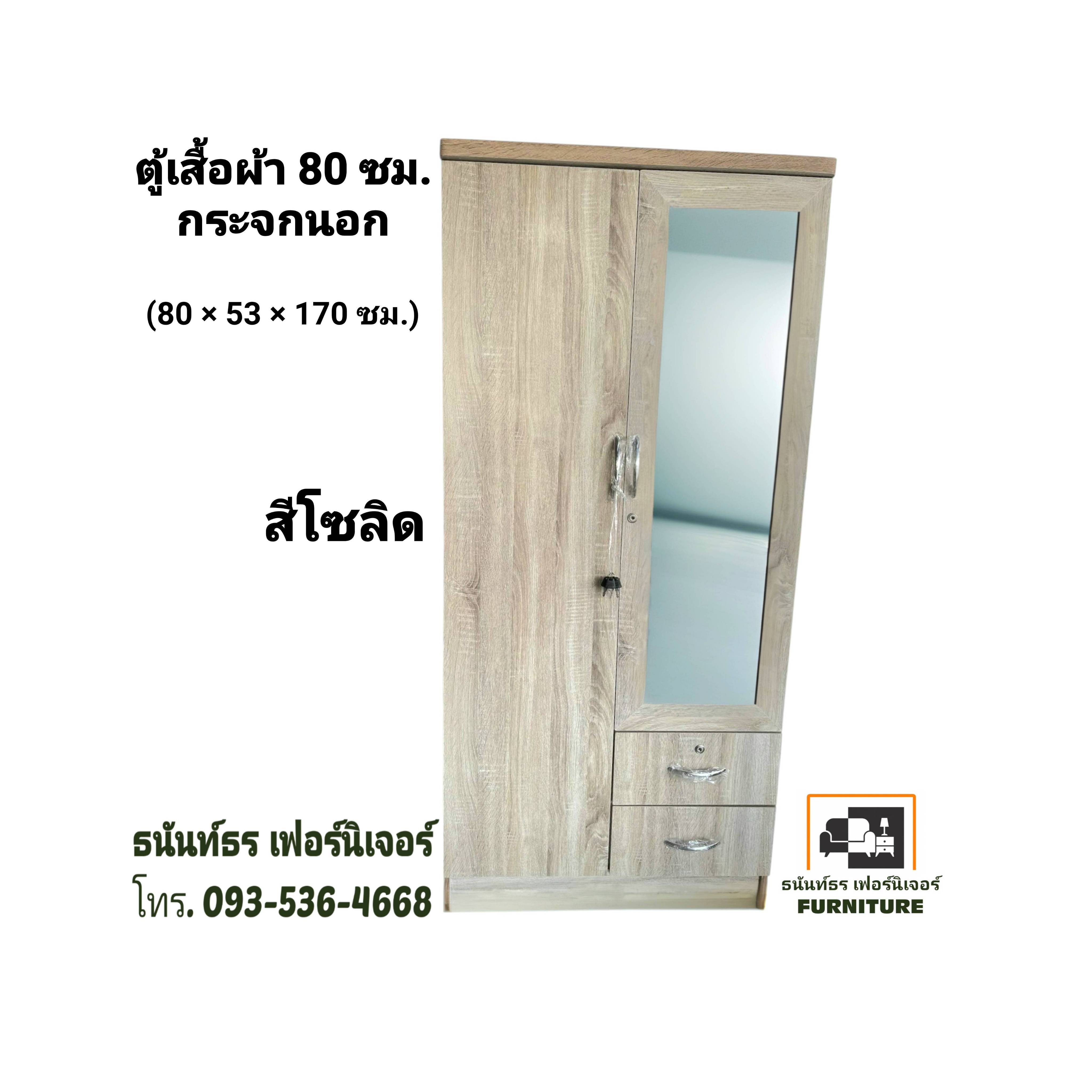 ตู้เสื้อผ้า 80 ซม. กระจกนอก สีโซลิด