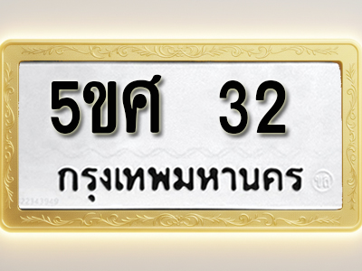 โอเคดีทะเบียนรถ 32 ทะเบียนมงคล 5ขศ 32 พร้อมส่งมอบ (ผลรวมดี 32)