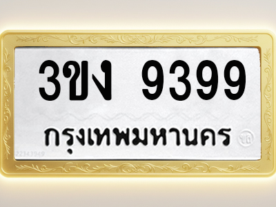 โอเคดีทะเบียนรถ 9399 ทะเบียนมงคล 3ขง 9399 พร้อมส่งมอบ