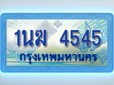 โอเคดีทะเบียนรถตู้ 4545 ทะเบียนสวย 1นฆ 4545 พร้อมส่งมอบ