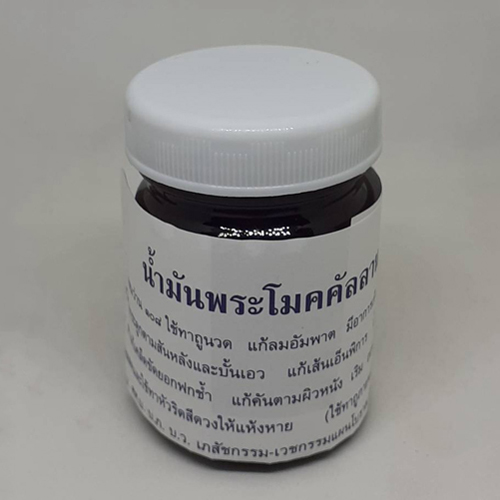 ยาหม่องน้ำมันพระโมคคัลลาน สีดำ 50 กรัม - บรรเทาอาการปวดเมื่อย คลายเส้น เคล็ดขัดยอก