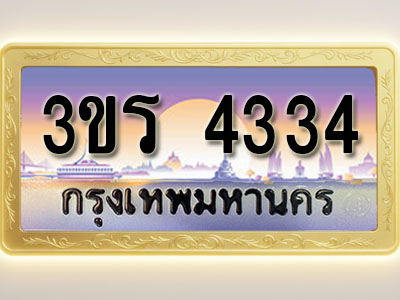โอเคดีทะเบียนรถ 4334 ทะเบียนสวย 3ขร 4334 พร้อมส่งมอบ ( ผลรวมดี 23 )