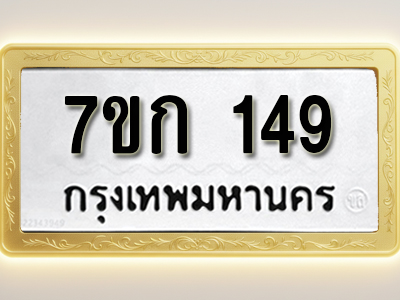 โอเคดี รับจองทะเบียนรถ 149 หมวดใหม่ 7ขก 149 ทะเบียนมงคล ผลรวมดี 24