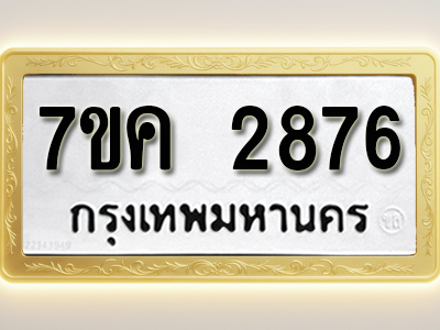 โอเคดี รับจองทะเบียนรถ 2876 หมวดใหม่ 7ขค 2876 ทะเบียนมงคล ผลรวมดี 36