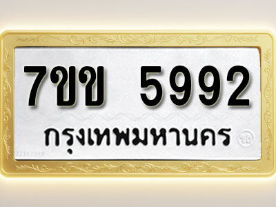 โอเคดี รับจองทะเบียนรถ 5992 หมวดใหม่ 7ขข 5992 ทะเบียนมงคล ผลรวมดี 36