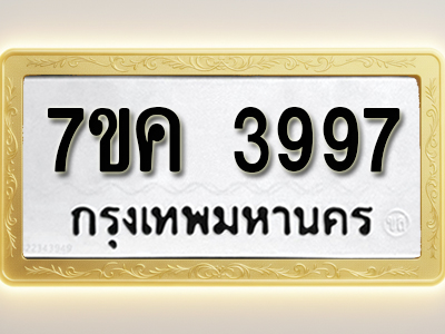 โอเคดี รับจองทะเบียนรถ 3997 หมวดใหม่ 7ขค 3997 ทะเบียนมงคล ผลรวมดี 41