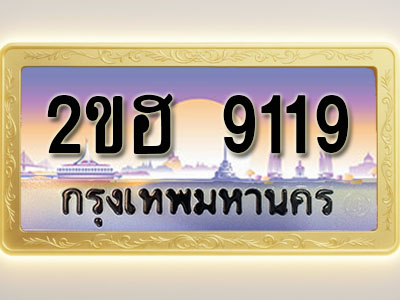 โอเคดีทะเบียนรถ 9119 ทะเบียนสวย 2ขฮ 9119 พร้อมส่งมอบ