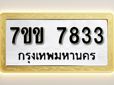 โอเคดี รับจองทะเบียน 7833 รถหมวดใหม่ 7ขข 7833 ทะเบียนมงคล ผลรวมดี 32