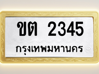 โอเคดีทะเบียนรถ 2345 ทะเบียนมงคล ขต 2345 พร้อมส่งมอบ (ผลรวมดี 19)