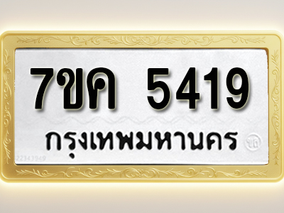 โอเคดี รับจองทะเบียนรถ 5419 หมวดใหม่ 7ขค 5419 ทะเบียนมงคล ผลรวมดี 32