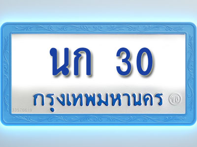 โอเคดีทะเบียนรถตู้ 30 ทะเบียนมงคล นก 30 พร้อมส่งมอบ