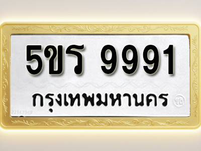 โอเคดีทะเบียนรถ 9991 ทะเบียนมงคล 5ขร 9991 พร้อมส่งมอบ