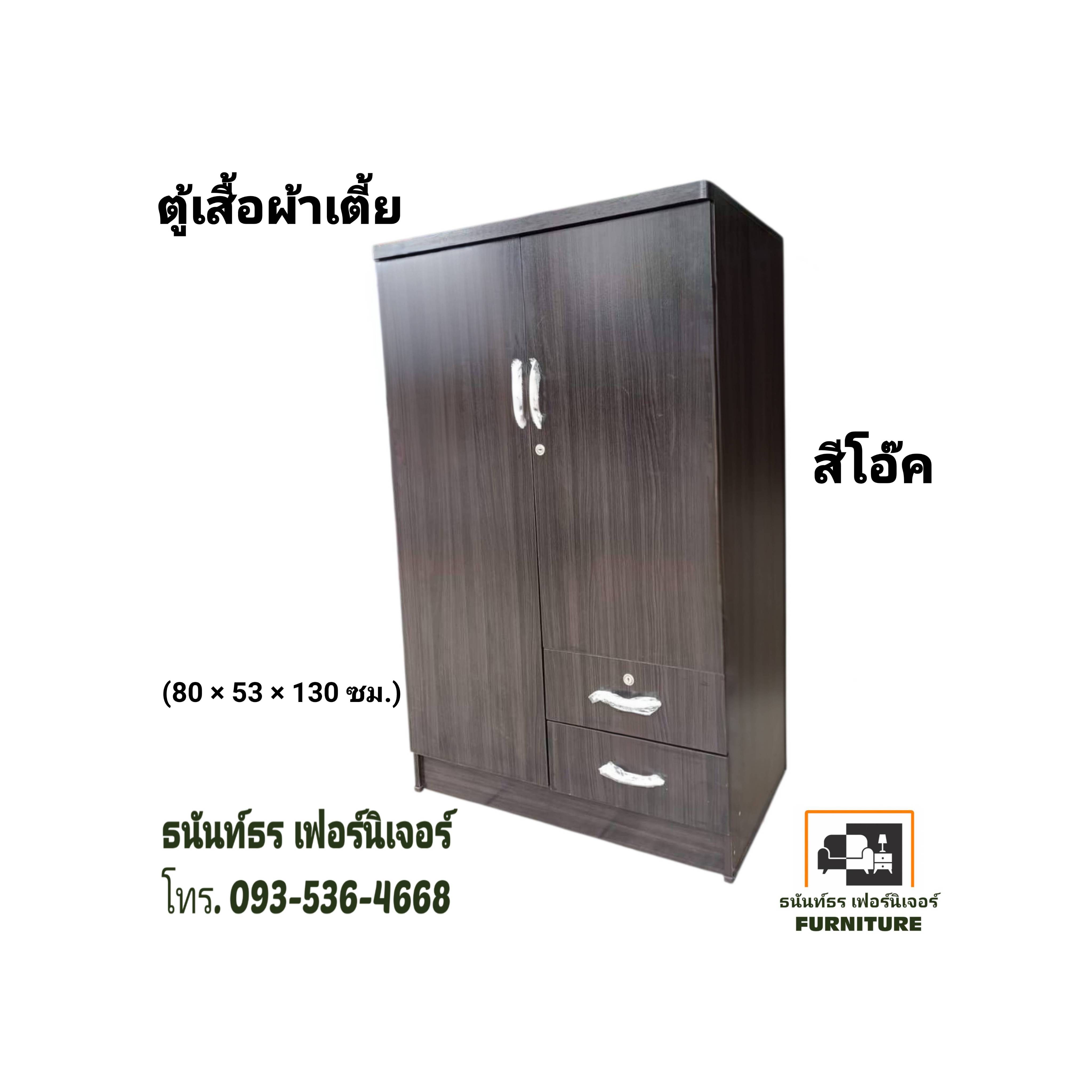 ตู้เสื้อผ้า 80 ซม.รุ่นเตี้ย สีโอ๊ค