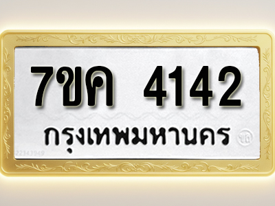 โอเคดี รับจองทะเบียนรถ 4142 หมวดใหม่ 7ขค 4142 ทะเบียนมงคล ผลรวมดี 24