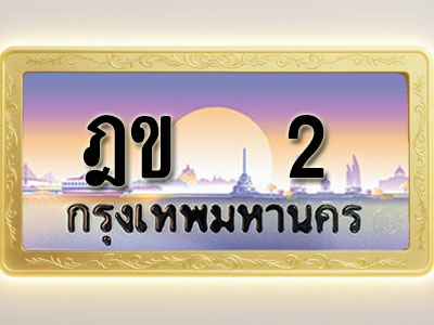 โอเคดีทะเบียนรถ 2 ทะเบียนสวย ฎข 2 พร้อมส่งมอบ