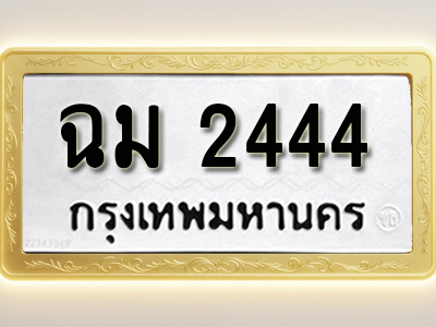 โอเคดีทะเบียนรถ 2444 ทะเบียนมงคล ฉม 2444 พร้อมส่งมอบ (ผลรวมดี 24 )