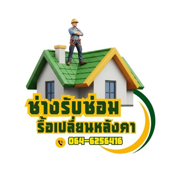 ช่างรับซ่อมรื้อเปลี่ยนหลังคา... โทร 099-2371848