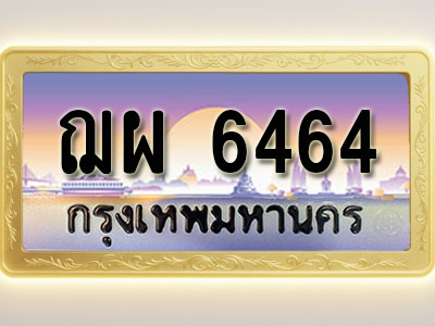 โอเคดีทะเบียนรถ 6464 ทะเบียนสวย ฌผ 6464 พร้อมส่งมอบ