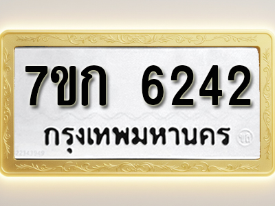 โอเคดี รับจองทะเบียนรถ 6242 หมวดใหม่ 7ขก 6242 ทะเบียนมงคล ผลรวมดี 24