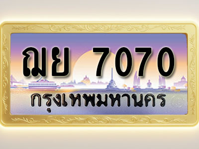 โอเคดีทะเบียนรถ 7070 ทะเบียนสวย ฌย 7070 พร้อมส่งมอบ