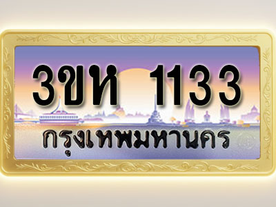 โอเคดีทะเบียนรถ 1133 ทะเบียนสวย 3ขห 1133 พร้อมส่งมอบ