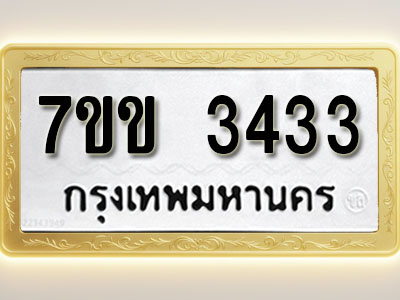 โอเคดี รับจองทะเบียนรถ 3433 หมวดใหม่ 7ขข 3433 ทะเบียนมงคล ผลรวมดี 24