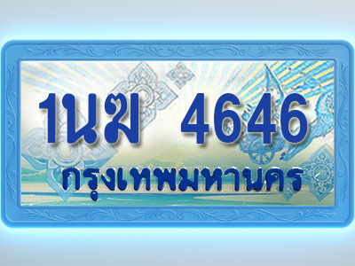 โอเคดีทะเบียนรถตู้ 4646 ทะเบียนสวย 1นฆ 4646 พร้อมส่งมอบ