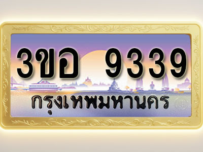 โอเคดีทะเบียนรถ 9339 ทะเบียนสวย 3ขอ 9339 พร้อมส่งมอบ