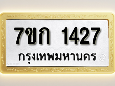 โอเคดี รับจองทะเบียนรถ 1427 หมวดใหม่ 7ขก 1427 ทะเบียนมงคล ผลรวมดี 24
