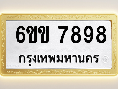 โอเคดีทะเบียนรถ 7898 ทะเบียนมงคล 6ขข 7898 พร้อมส่งมอบ (ผลรวมดี 42)