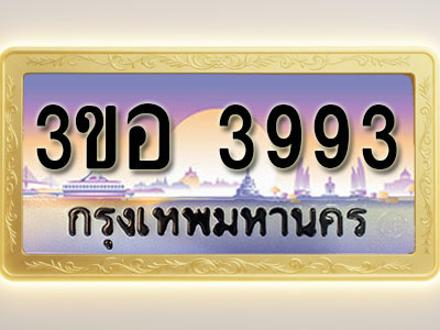 โอเคดีทะเบียนรถ 3993 ทะเบียนสวย 3ขอ 3993 พร้อมส่งมอบ