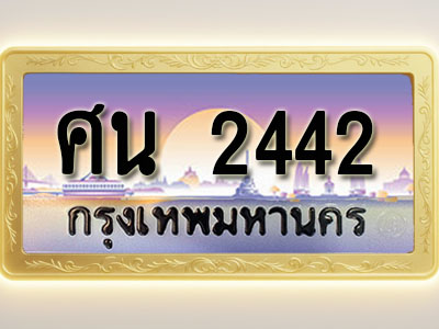 โอเคดีทะเบียนรถ 2442 ทะเบียนสวย ศน 2442 พร้อมส่งมอบ ( ผลรวมดี 24 )