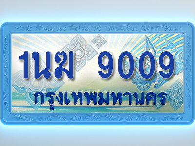 โอเคดีทะเบียนรถตู้ 9009 ทะเบียนสวย 1นฆ 9009 พร้อมส่งมอบ