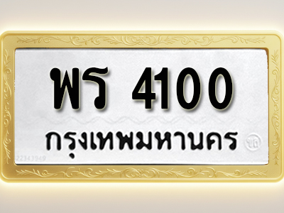 โอเคดีทะเบียนรถ 4100 ทะเบียนมงคล พร 4100 พร้อมส่งมอบ
