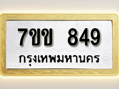 โอเคดี รับจองทะเบียน 849 รถหมวดใหม่ 7ขข 849 ทะเบียนมงคล ผลรวมดี 32