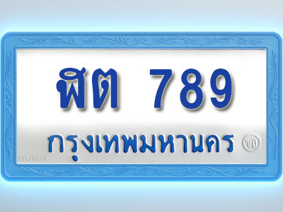 โอเคดีทะเบียนรถตู้ 789 ทะเบียนมงคล ฬต 789 พร้อมส่งมอบ (ผลรวมดี 32)