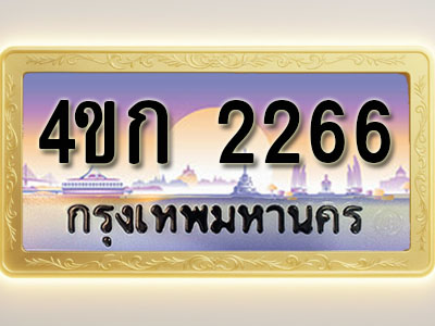 โอเคดีทะเบียนรถ 2266 ทะเบียนสวย 4ขก 2266 พร้อมส่งมอบ ( ผลรวมดี 23 )