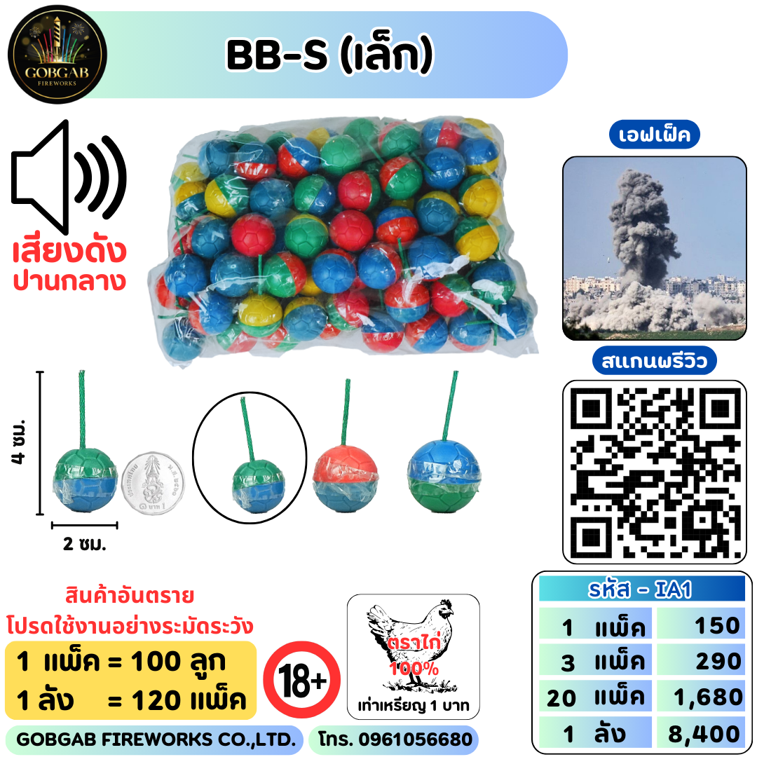BB-S (เล็ก)