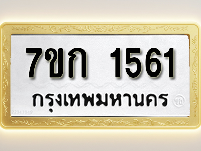 โอเคดี รับจองทะเบียนรถ 1561 ทะเบียนหมวดใหม่ 7ขก 1561 ทะเบียนมงคล ผลรวมดี 23