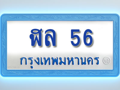 โอเคดีทะเบียนรถตู้ 56 ทะเบียนมงคล ฬล 56 พร้อมส่งมอบ