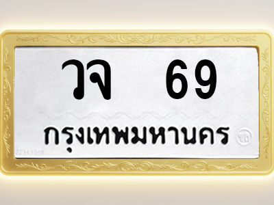 โอเคดีทะเบียนรถ 69 ทะเบียนมงคล วจ 69 พร้อมส่งมอบ