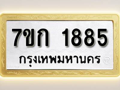 โอเคดี รับจองทะเบียนรถ 1885 ทะเบียนหมวดใหม่ 7ขก 1885 ทะเบียนมงคล ผลรวมดี 32
