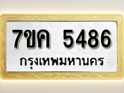 โอเคดี รับจองทะเบียนรถ 5486 หมวดใหม่ 7ขค 5486 ทะเบียนมงคล ผลรวมดี 36
