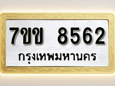 โอเคดี รับจองทะเบียน 8562 รถหมวดใหม่ 7ขข 8562 ทะเบียนมงคล ผลรวมดี 32