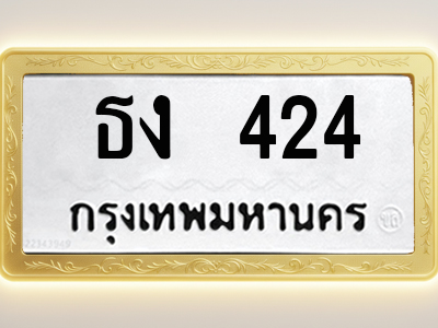 โอเคดีทะเบียนรถ 424 ทะเบียนมงคล ธง 424 พร้อมส่งมอบ